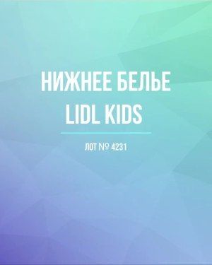 Нижнее белье LIDL Kids - Сток оптом