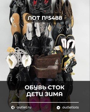 Обувь СТОК дети зима - Сток оптом